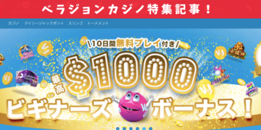 ベラジョンカジノの入出金方法まとめ・気になる評判とおすすめポイント解説
