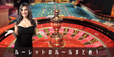 ルーレットの基本ルール・種類｜日本でも馴染みのあるルーレットゲームの魅力を解説