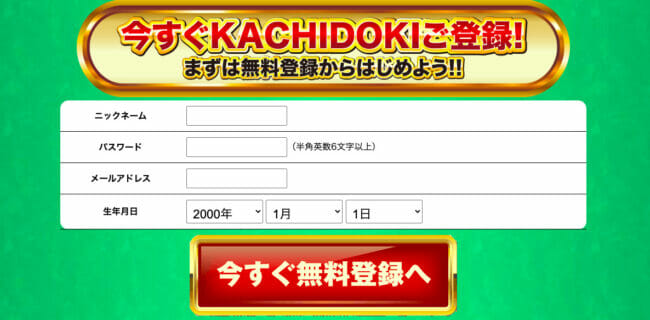 KACHIDOKIの登録画面