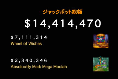 ジャックポット金額