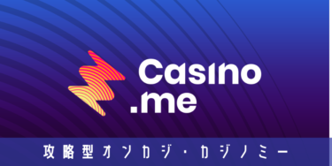 カジノミー（Casino.me）は攻略特化の新しいオンラインカジノ！【注目ポイントは？】