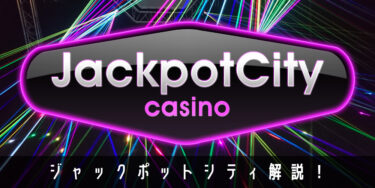 ジャックポットシティ（JackpotCity）のボーナス情報・人気のポイントについて解説！