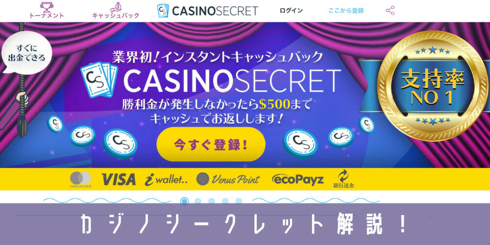 カジノシークレットの解説ページ