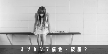 オンラインカジノで借金地獄・破産はよくある？大負けしやすいプレイヤーの特徴と傾向