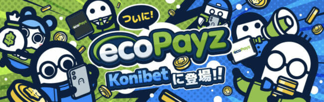 コニベットのエコペイズ導入