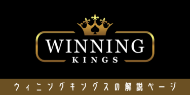 ウィニングキングス（Winning Kings）のボーナス情報や入出金方法・おすすめポイント