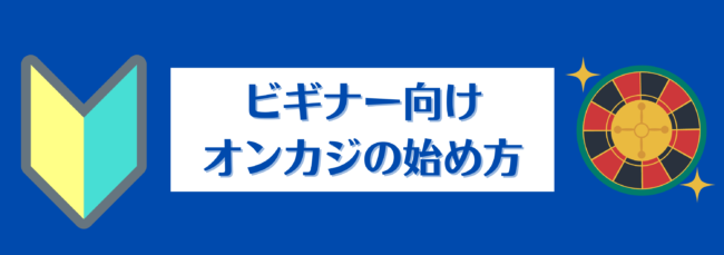 オンラインカジノの始め方