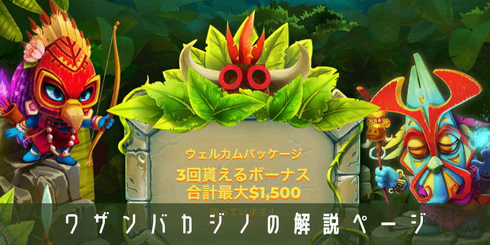 ワザンバカジノの解説