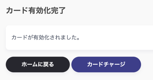カード有効化対応