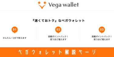 ベガウォレット（Vega Wallet）の使い方・入出金方法や利用メリットを解説