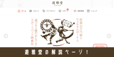 遊雅堂のおすすめプロモーション・ボーナス解説｜人気のポイントや入出金方法は？
