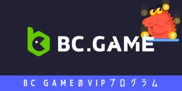 BC GAMEのVIPプログラム特集