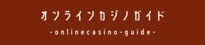 オンラインカジノガイドのロゴ