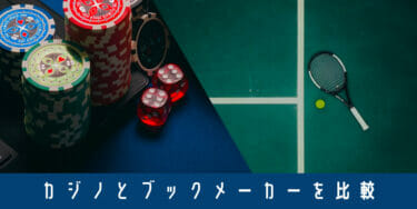 オンラインカジノとブックメーカーの比較