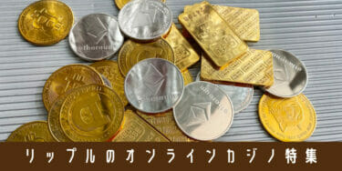 リップル(XRP)をオンラインカジノで使うメリット・入出金方法を解説！